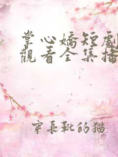 掌心娇短剧免费观看全集播放