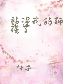动漫我的师兄太强了