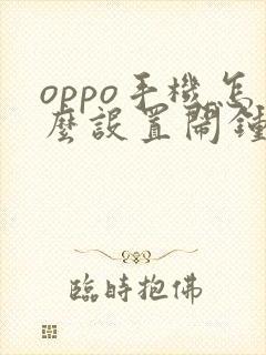 oppo手机怎么设置闹钟声音