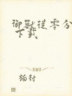 御兽从零分开始 下载