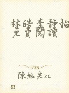 林皓李静怡全本免费阅读