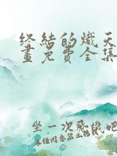 终结的炽天使漫画免费全集下拉式漫画