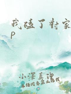 我磕了对家的cp