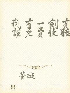 我有一剑有声小说免费收听