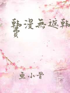 韩漫无遮韩漫免费