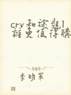 crv和途观l谁更值得购买