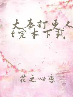 大奉打更人txt完本下载