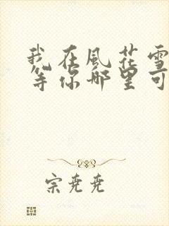 我在风花雪月里等你哪里可以看