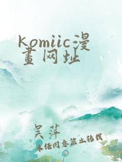 komiic漫画网址