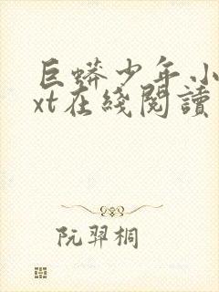 巨蟒少年小说txt在线阅读