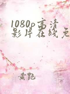 1080p高清影片在线免费观看