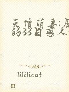 天价萌妻:厉少的33日恋人txt