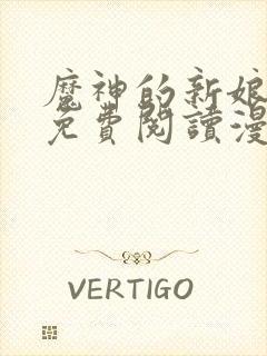 魔神的新娘漫画免费阅读漫画安全网站