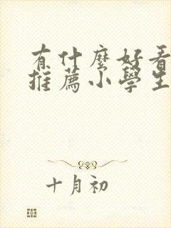 有什么好看的书推荐小学生