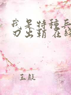 我是特种兵之利刃出鞘 在线