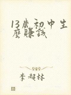 13岁初中生怎么赚钱