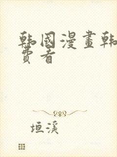 韩国漫画韩漫免费看