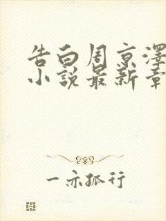 告白周京泽许随小说最新章节