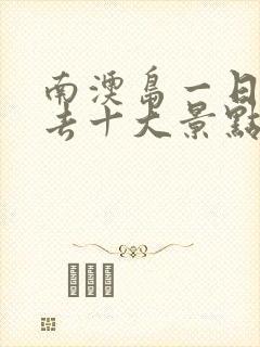 南澳岛一日游必去十大景点