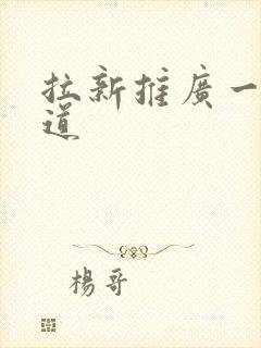 拉新推广一手渠道