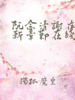 阮念清谢存旭最新章节在线阅读