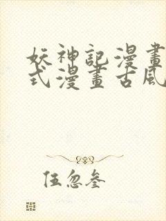 妖神记漫画下拉式漫画古风漫画