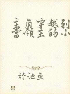 主角穿越到异界当领主的小说