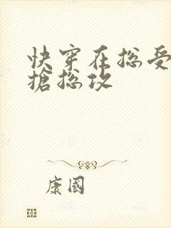 快穿在总受文里抢总攻