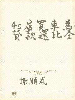 4s店买车为啥贷款还比全款便宜