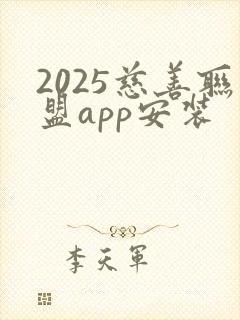 2025慈善联盟app安装