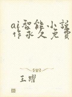 ai智能小说写作永久免费