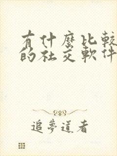 有什么比较靠谱的社交软件