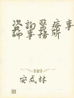 咨询医疗事故律师事务所