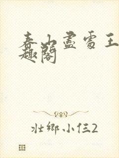 春山尽处王六笔趣阁