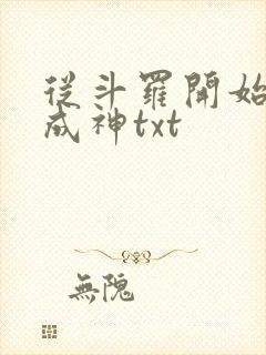 从斗罗开始逆天成神txt