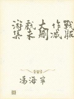 游戏大作战第九集未删减版