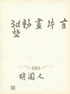 3d动画片有哪些