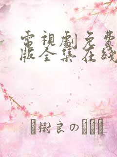 电视剧免费完整版全集在线观看恋爱先生