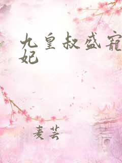 九皇叔盛宠重生妃