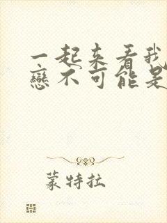 一起来看我的初恋不可能是亲姐姐动漫