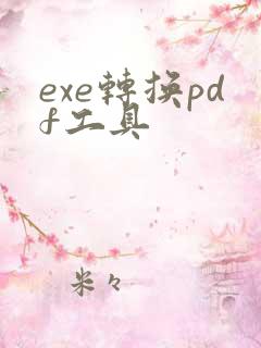 exe转换pdf工具
