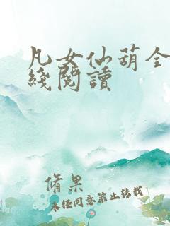 凡女仙葫全集在线阅读