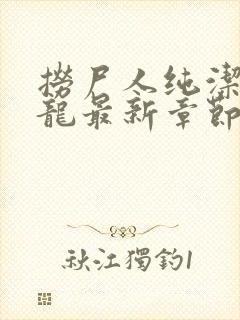 捞尸人纯洁滴小龙最新章节