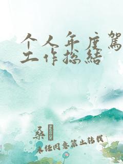 个人年度驾驶员工作总结