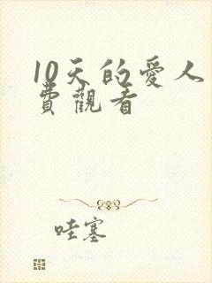 10天的爱人免费观看