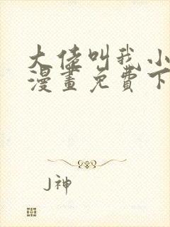 大佬叫我小祖宗漫画免费下拉式漫画星球