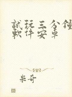 试玩三分钟赚钱软件安卓