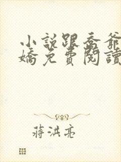 小说跟乔爷撒个娇免费阅读