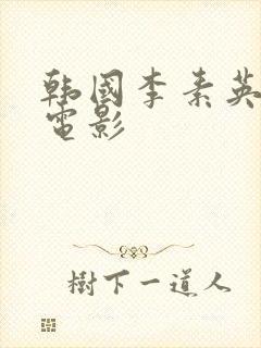 韩国李素英主演电影