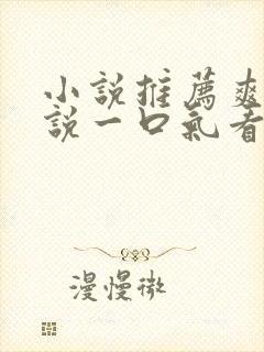 小说推荐爽文小说一口气看完末世